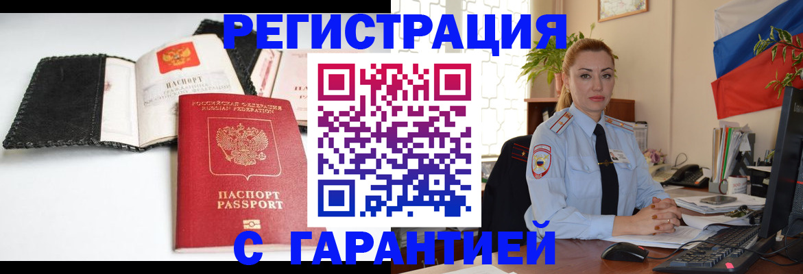 прописка регистрация в Тобольске